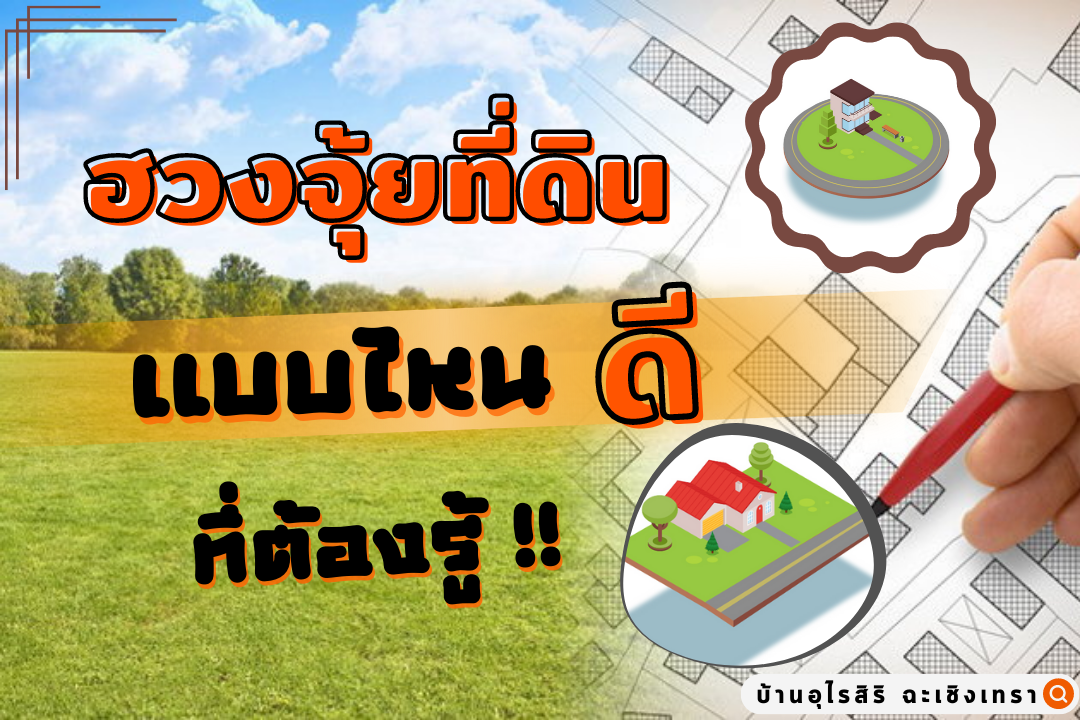 4 ฮวงจุ้ยที่ดิน แบบไหนดีต้องรู้ 