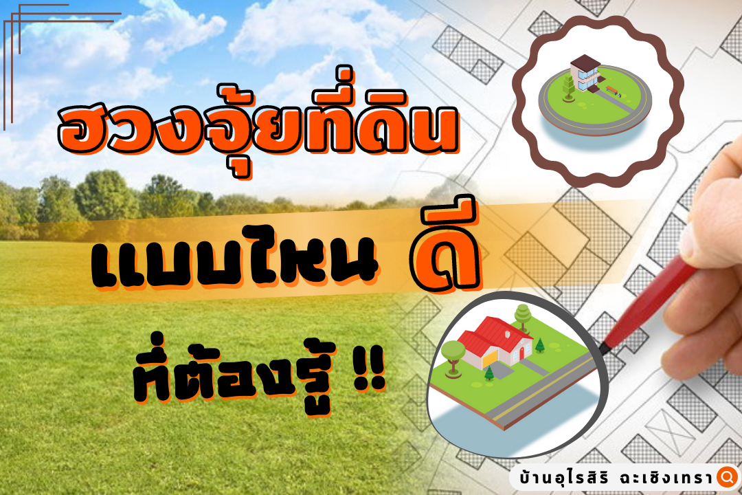 ฮวงจุ้ยที่ดิน แบบไหนดีต้องรู้   ฮวงจุ้ยที่ดิน แบบไหนดีต้องรู้