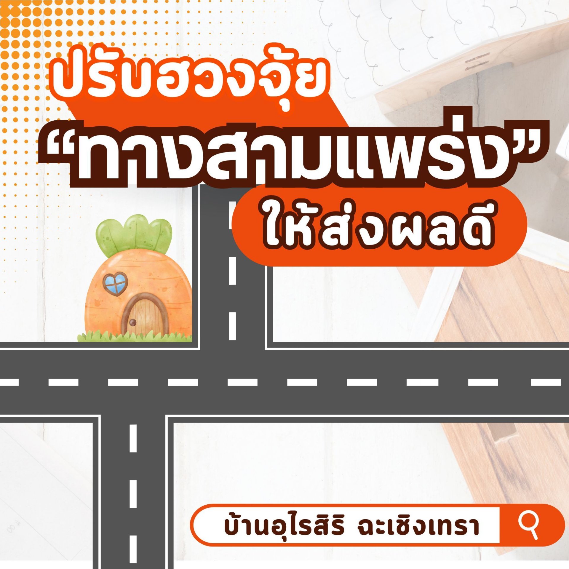 ปรับฮวงจุ้ย ทางสามแพร่ง ให้ส่งผลดี  ปรับฮวงจุ้ย ทางสามแพร่ง ให้ส่งผลดี