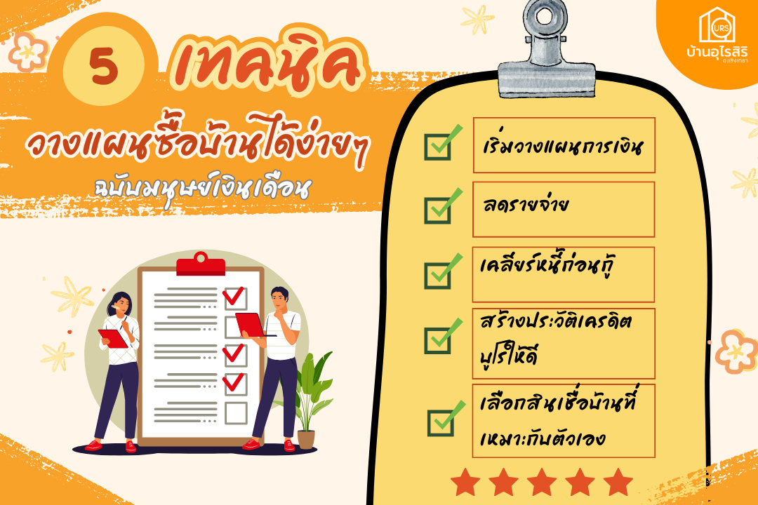 5 เทคนิค วางแผนซื้อบ้านได้ง่ายๆ ฉบับมนุษย์เงินเดือน 5 เทคนิค วางแผนซื้อบ้านได้ง่ายๆ ฉบับมนุษย์เงินเดือน