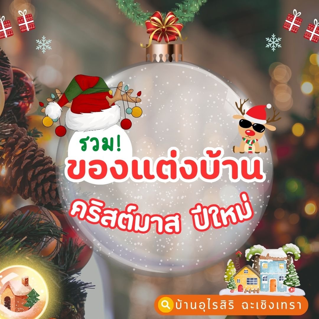 แต่งบ้าน ในเทศกาล คริสต์มาส-ปีใหม่  แต่งบ้าน ในเทศกาล คริสต์มาส-ปีใหม่