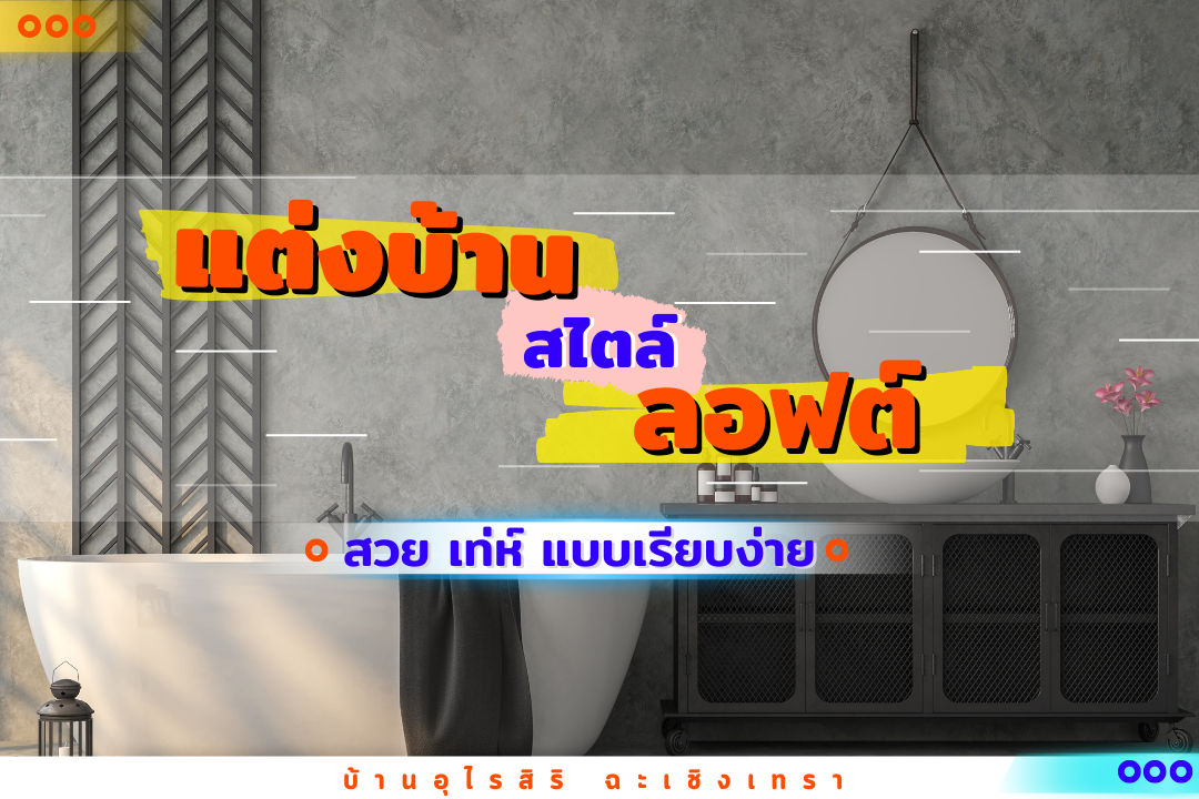 แต่งบ้านสไตล์ลอฟต์ (loft style) สวย เท่ แบบเรียบง่าย แต่งบ้านสไตล์ลอฟต์ (loft style) สวย เท่ แบบเรียบง่าย