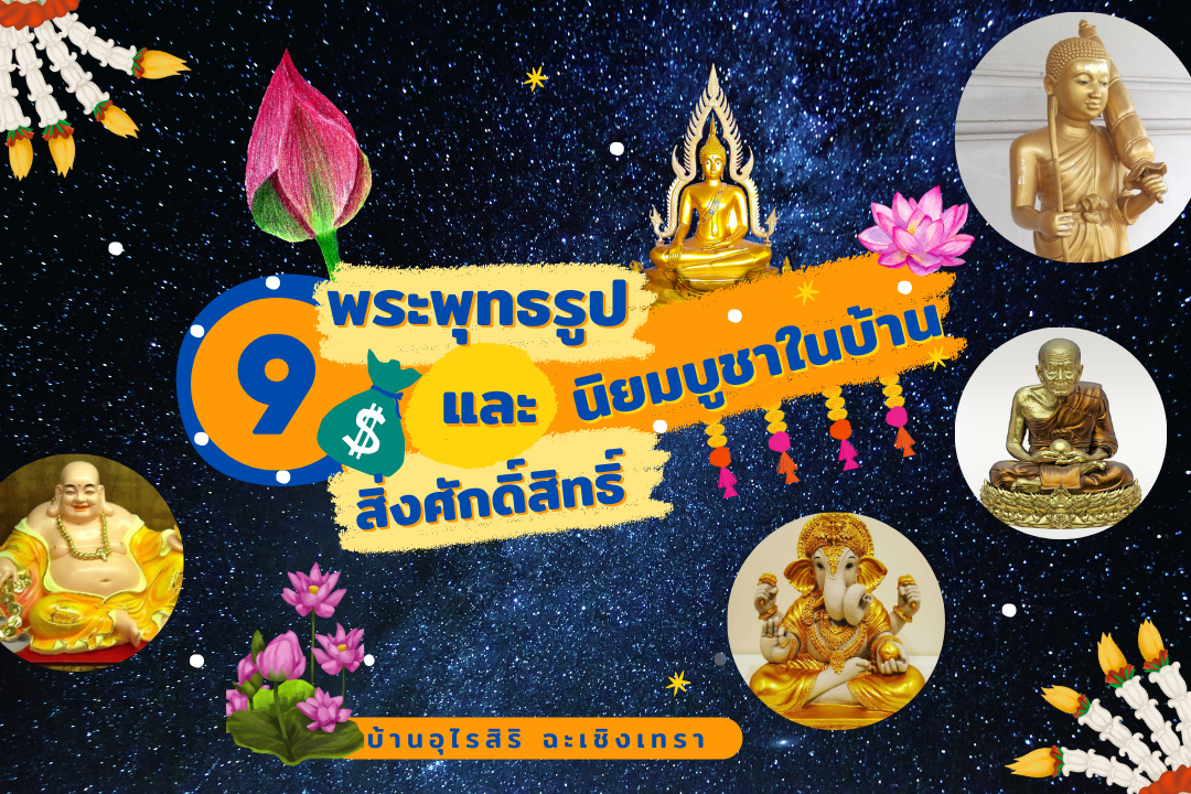 9 พระพุทธรูปและสิ่งศักดิ์สิทธิ์ที่นิยมบูชาในบ้าน 