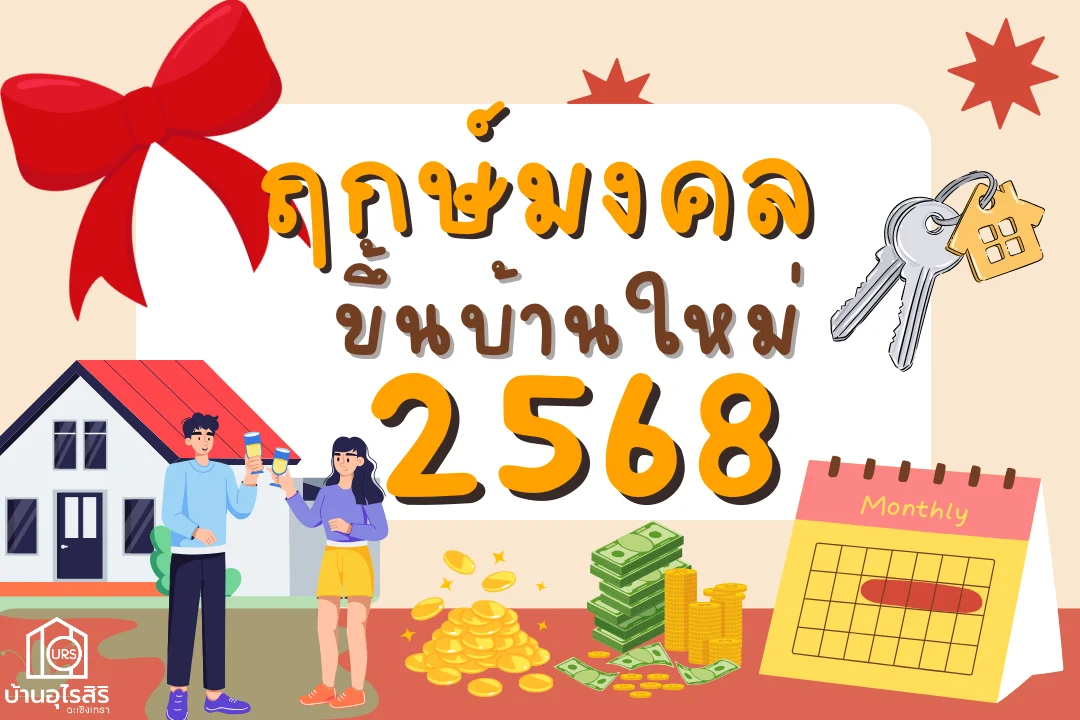 ฤกษ์ดี ขึ้นบ้านใหม่ 2568 จะแต่งงาน หรือเปิดร้านค้าก็เฮง