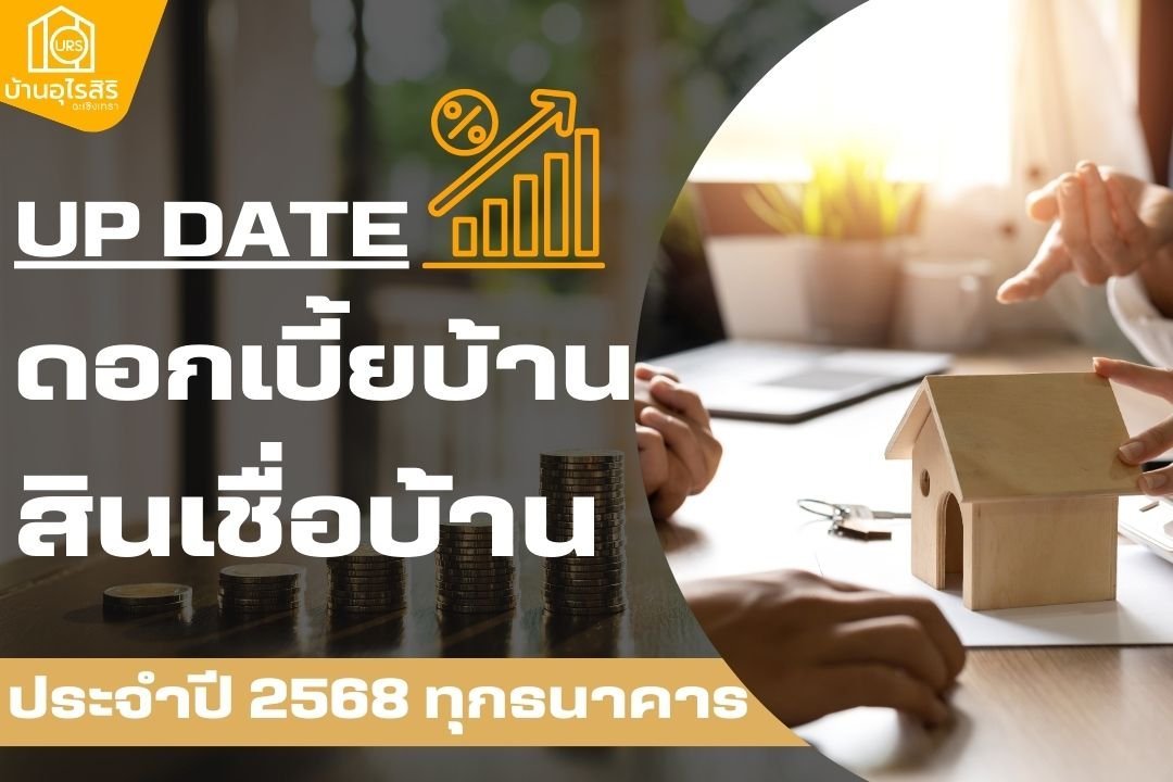 อัปเดต ! ดอกเบี้ยบ้านต้นปี 2568 จาก 8 ธนาคาร คิดอัตราเท่าไหร่เช็กเลย!