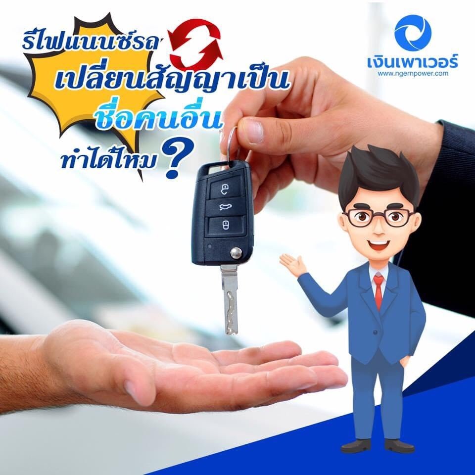 รีไฟแนนซ์รถยนต์เปลี่ยนสัญญาเช่าซื้อรถยนต์ ขั้นตอนอย่างไร? รีไฟแนนซ์รถยนต์เปลี่ยนสัญญาเช่าซื้อรถยนต์ ขั้นตอนอย่างไร?
