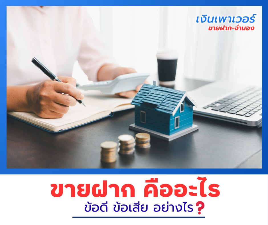 ขายฝาก คืออะไร? รู้ไว้ก่อนตัดสินใจ!