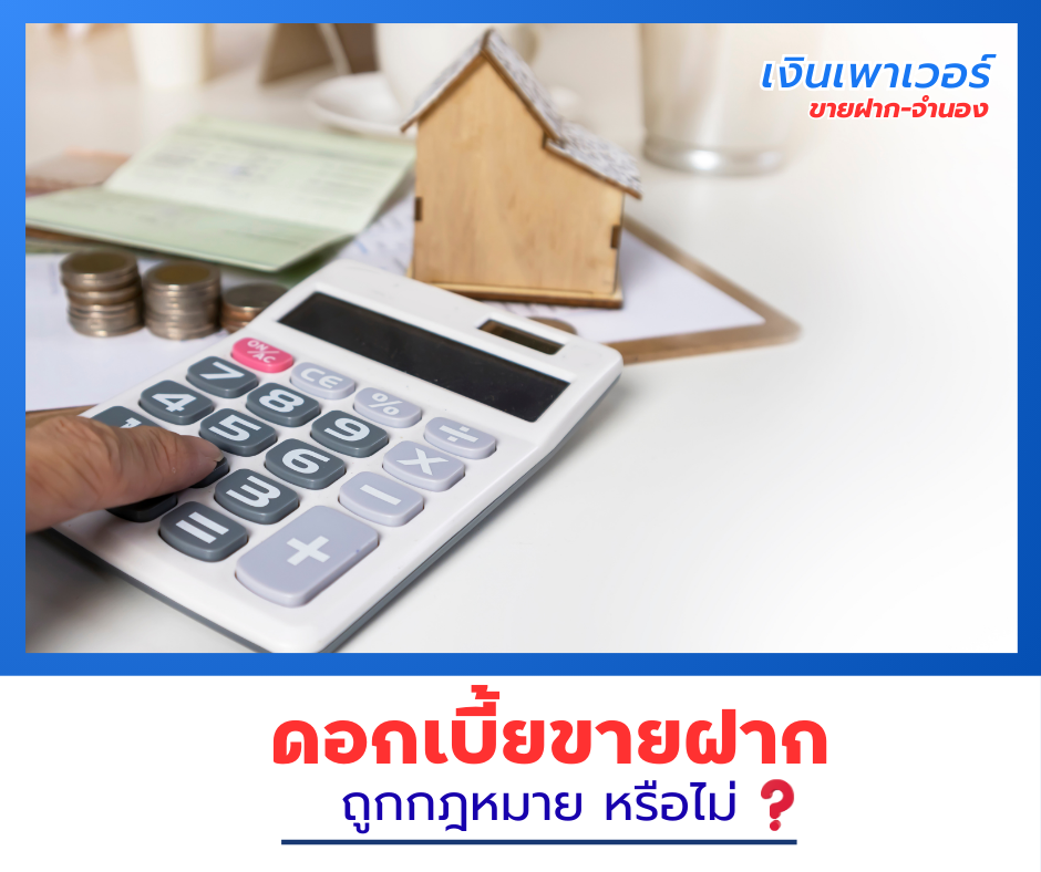 ️ดอกเบี้ยขายฝากอสังหาริมทรัพย์ ? ดอกเบี้ยต่ำ  ถูกกฎหมาย  