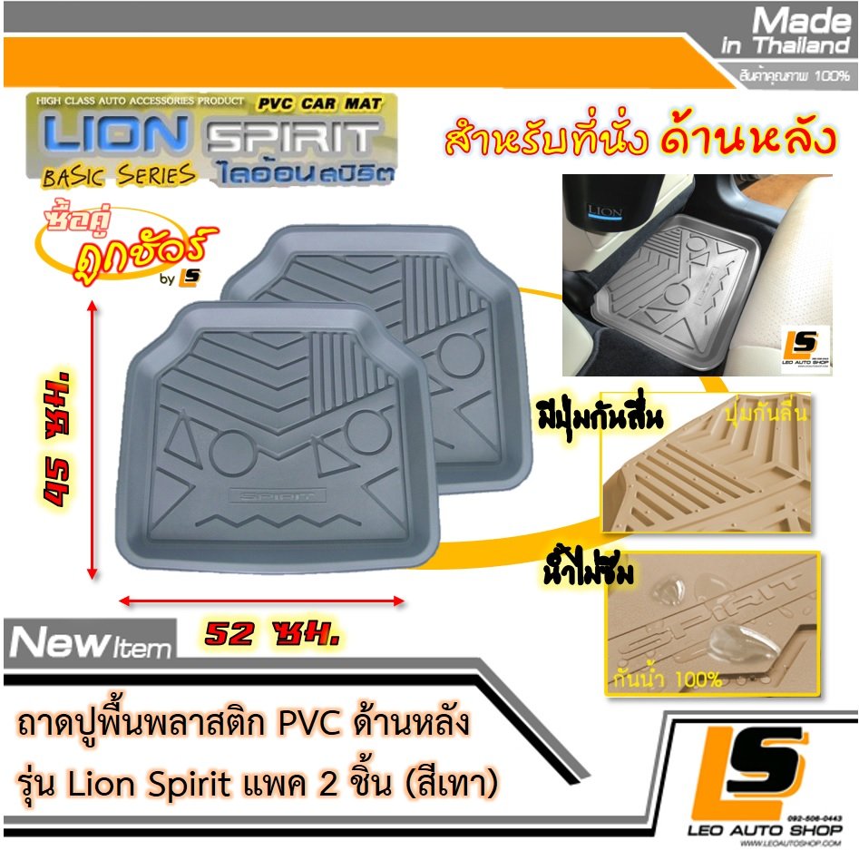 [BUNDLE 2 ชิ้น] LEOMAX ถาดปูพื้นพลาสติก PVC ด้านหลัง รุ่น Spirit Lion (สีเทา)