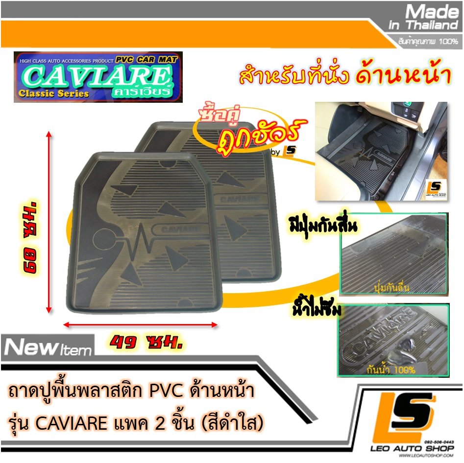 [BUNDLE 2 ชิ้น] LEOMAX ถาดปูพื้นพลาสติก PVC ด้านหน้า รุ่น CAVIARE (สีดำใส)