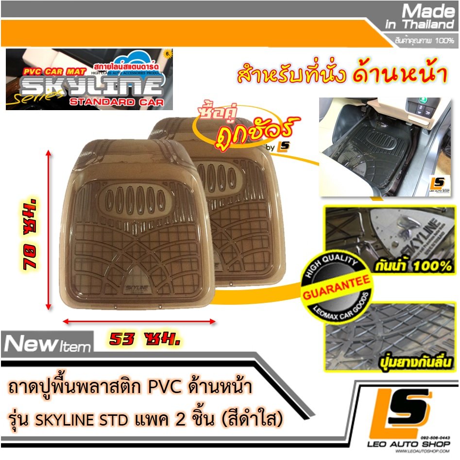 [BUNDLE 2 ชิ้น] LEOMAX ถาดปูพื้นพลาสติก PVC ด้านหน้า รุ่น SKYLINE STD (สีดำใส)