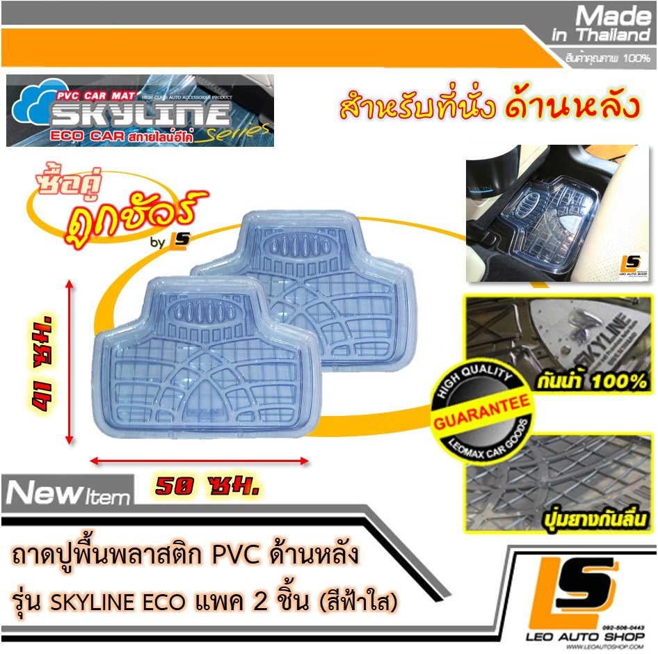 [BUNDLE 2 ชิ้น] LEOMAX ถาดปูพื้นพลาสติก PVC ด้านหลัง รุ่น SKYLINE ECO (สีฟ้าใส)