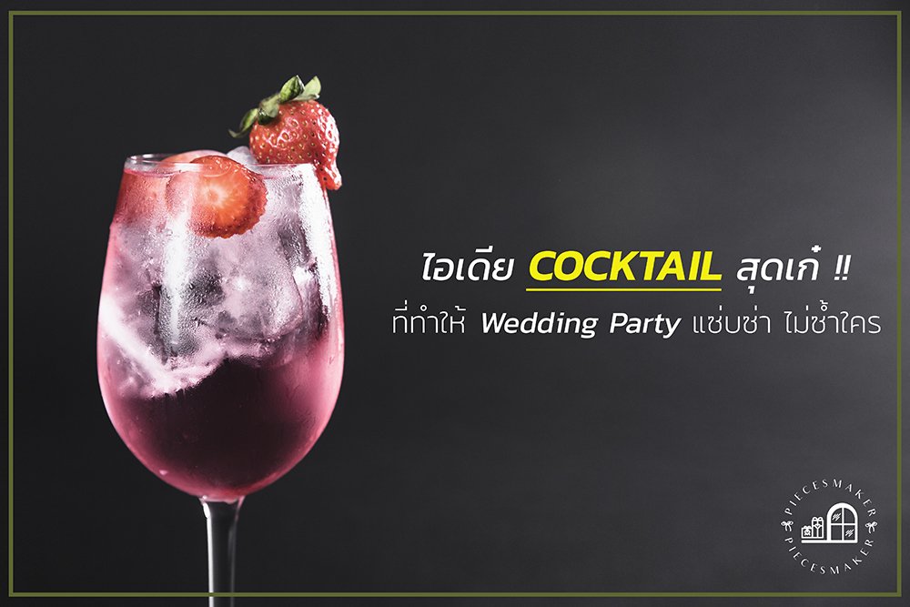 ไอเดีย ค็อกเทล สุดเก๋ Item ที่ทำให้ Wedding Party แซ่บซ่า ไม่ซ้ำใคร !! ไอเดีย ค็อกเทล สุดเก๋ Item ที่ทำให้ Wedding Party แซ่บซ่า ไม่ซ้ำใคร !!