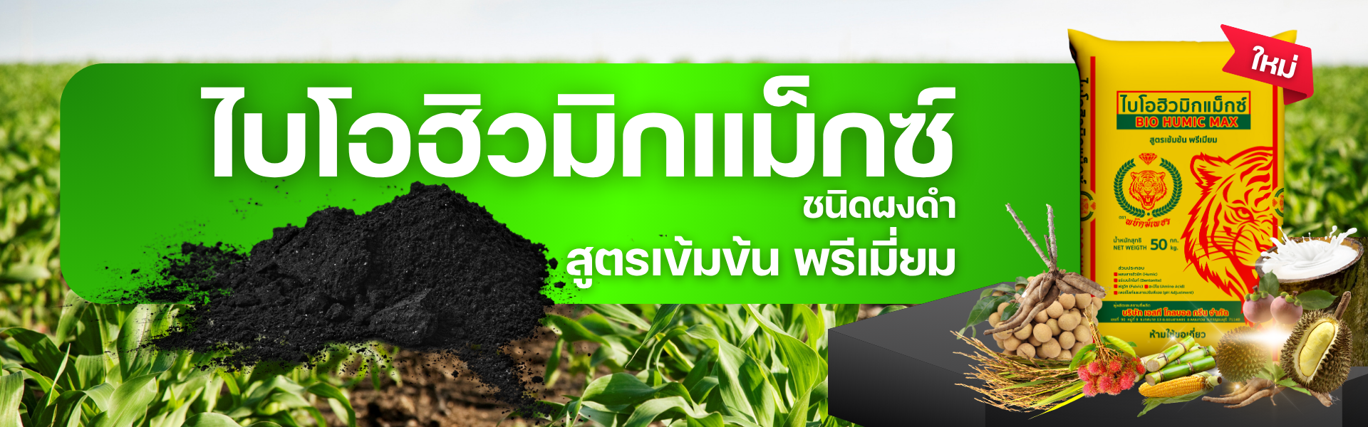ไบโอฮิวมิกแม็กซ์ ชนิดผง ตราพยัคฆ์เพชร