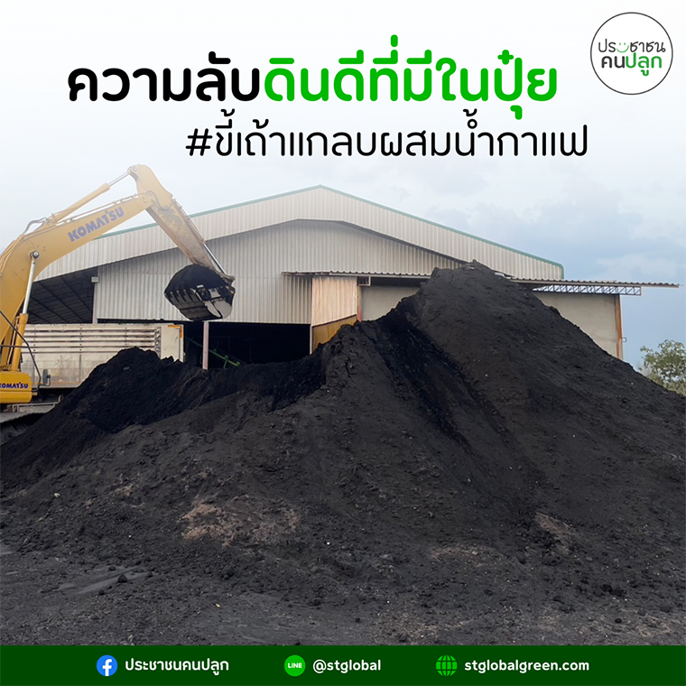 ความลับดินดีที่มีในปุ๋ย เอสทีโกลบอลกรีน