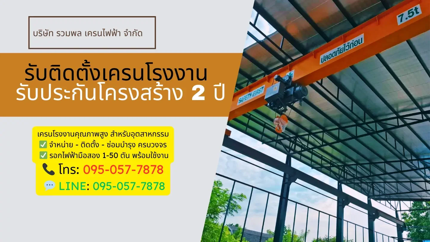 รับติดตั้งเครนโรงงาน รับติดตั้งเครนโรงงาน
