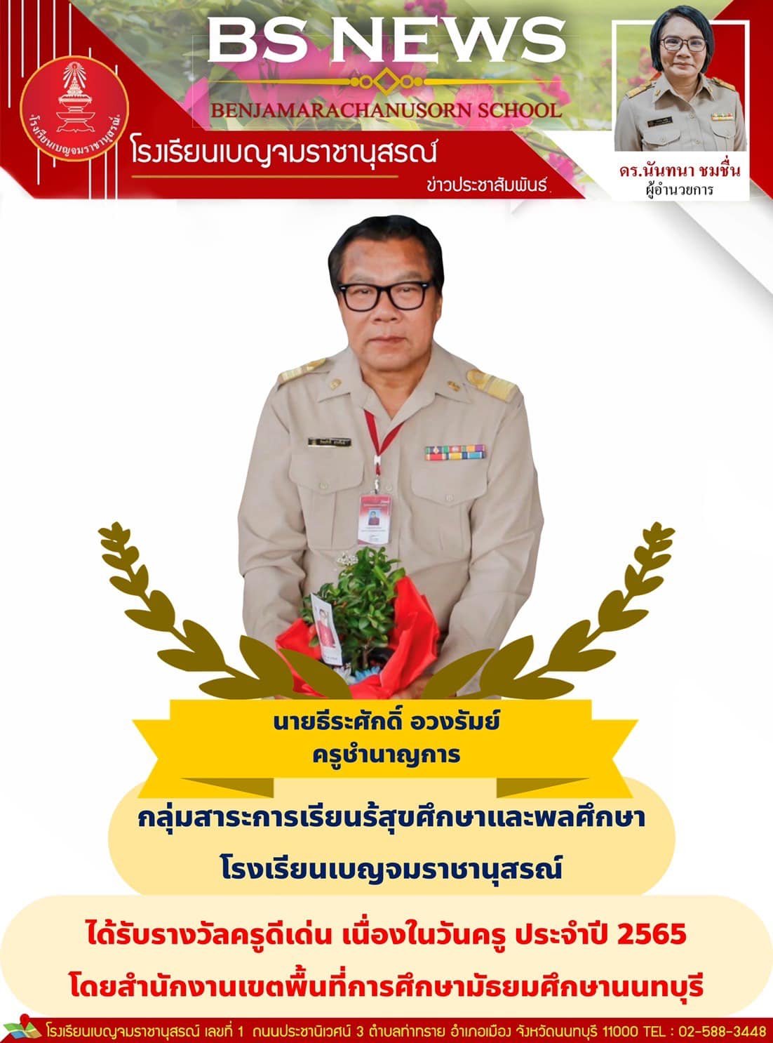 โค้ชอ่วง เบญนนท์ รับรางวัล ครูดีเด่น 2565 โค้ชอ่วง เบญนนท์ รับรางวัล ครูดีเด่น 2565