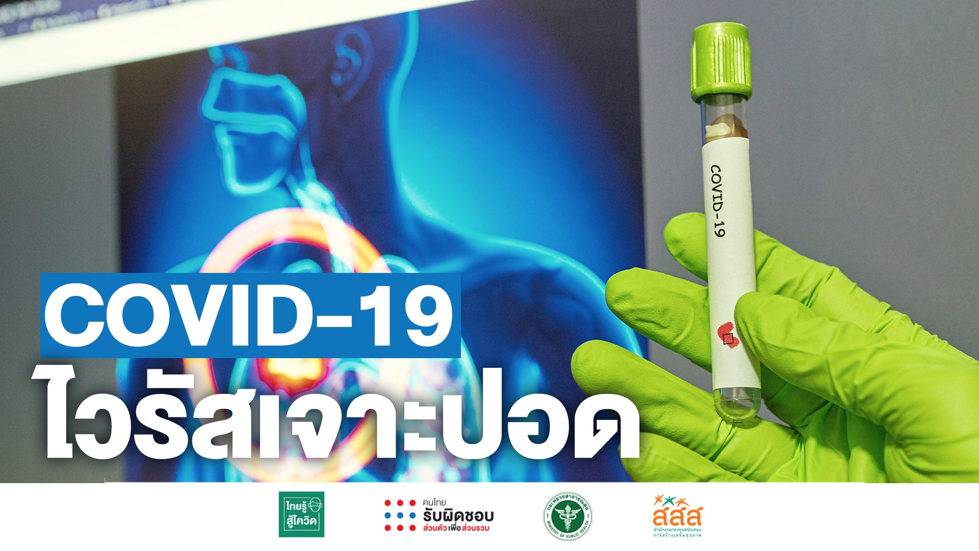 แพทย์เฉพาะทางเผยสิ่งสำคัญที่จะพาปอดคนไทยผ่านวิกฤติโควิด-19 แพทย์เฉพาะทางเผยสิ่งสำคัญที่จะพาปอดคนไทยผ่านวิกฤติโควิด-19