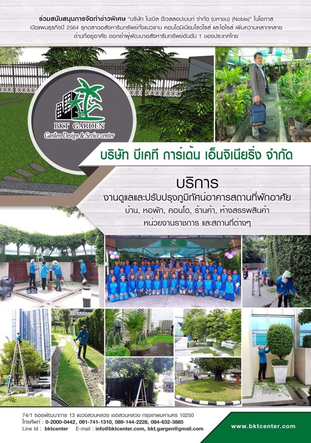 บริษัท บีเคที การ์เด้น เอ็นจิเนียริ่ง จำกัด ร่วมสนับสนุนจัดทำข่าวพิเศษ ผ่านนิตยสาร BIZ FOCUS Industry บริษัท บีเคที การ์เด้น เอ็นจิเนียริ่ง จำกัด ร่วมสนับสนุนจัดทำข่าวพิเศษ ผ่านนิตยสาร BIZ FOCUS Industry