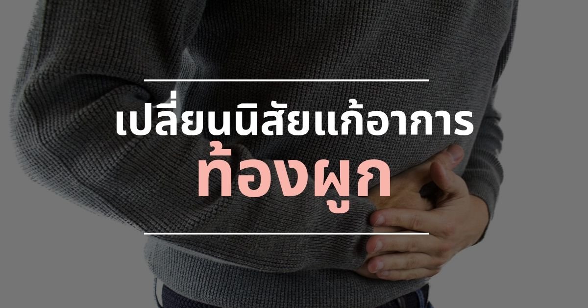 เปลี่ยนนิสัยแก้อาการ ท้องผูก 