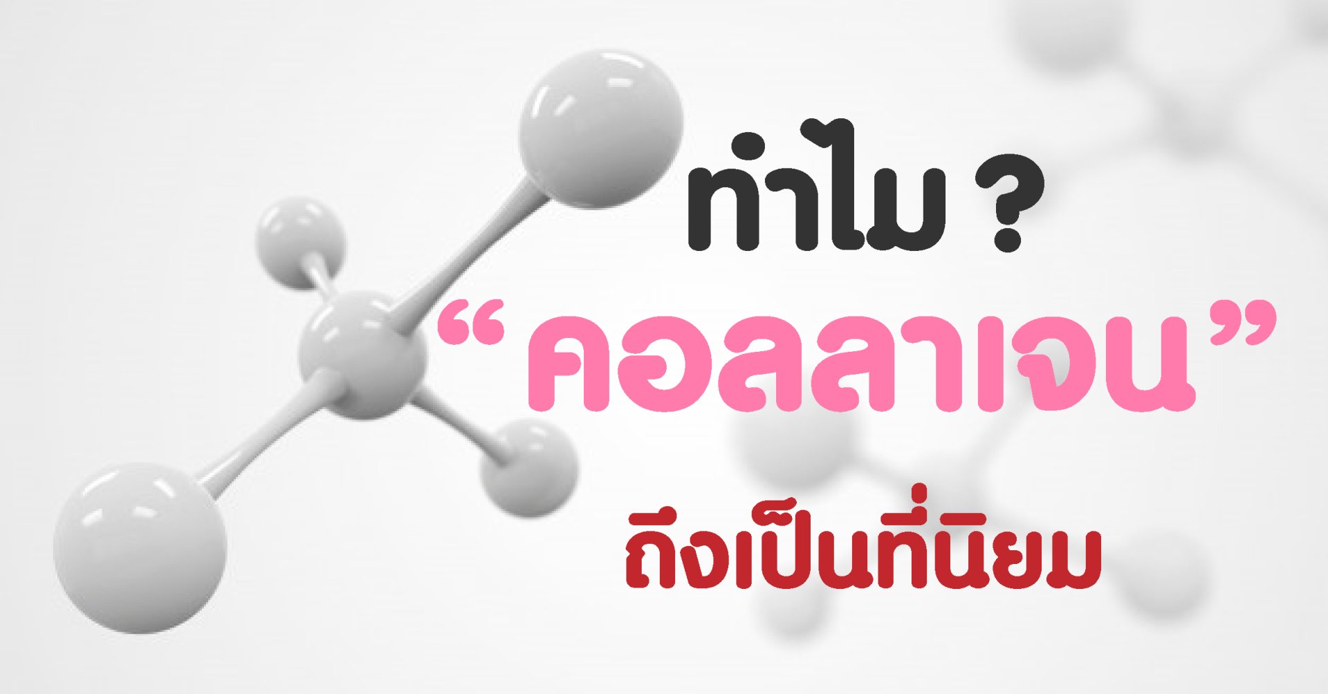 ทำไม? คอลลาเจน ถึงเป็นที่นิยม