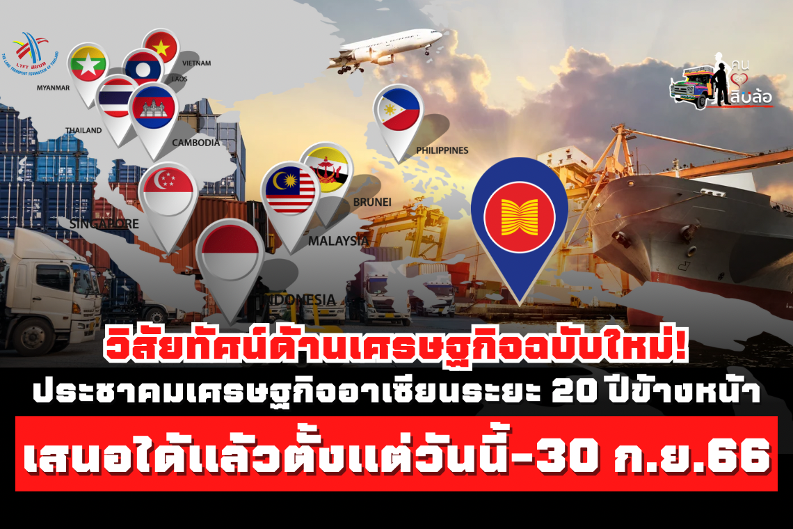 วิสัยทัศน์ด้านเศรษฐกิจฉบับใหม่! (ประชาคมเศรษฐกิจอาเซียนระยะ 20 ปีข้างหน้า) เสนอได้แล้วตั้งแต่วันนี้-30 ก.ย. 66