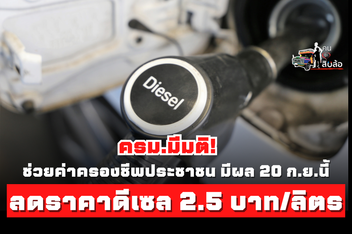 ครม.มีมติลดราคาน้ำมันดีเซล 2.50 บาท/ลิตร มีผล 20 กันยายนนี้