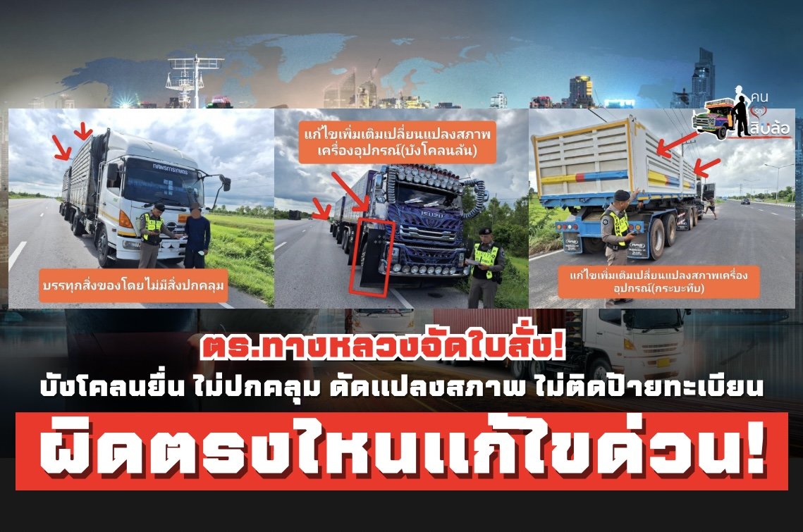 ตร.ทางหลวงจัดใบสั่งรถบรรทุก! ผิดตรงไหนแก้ไขด่วน!