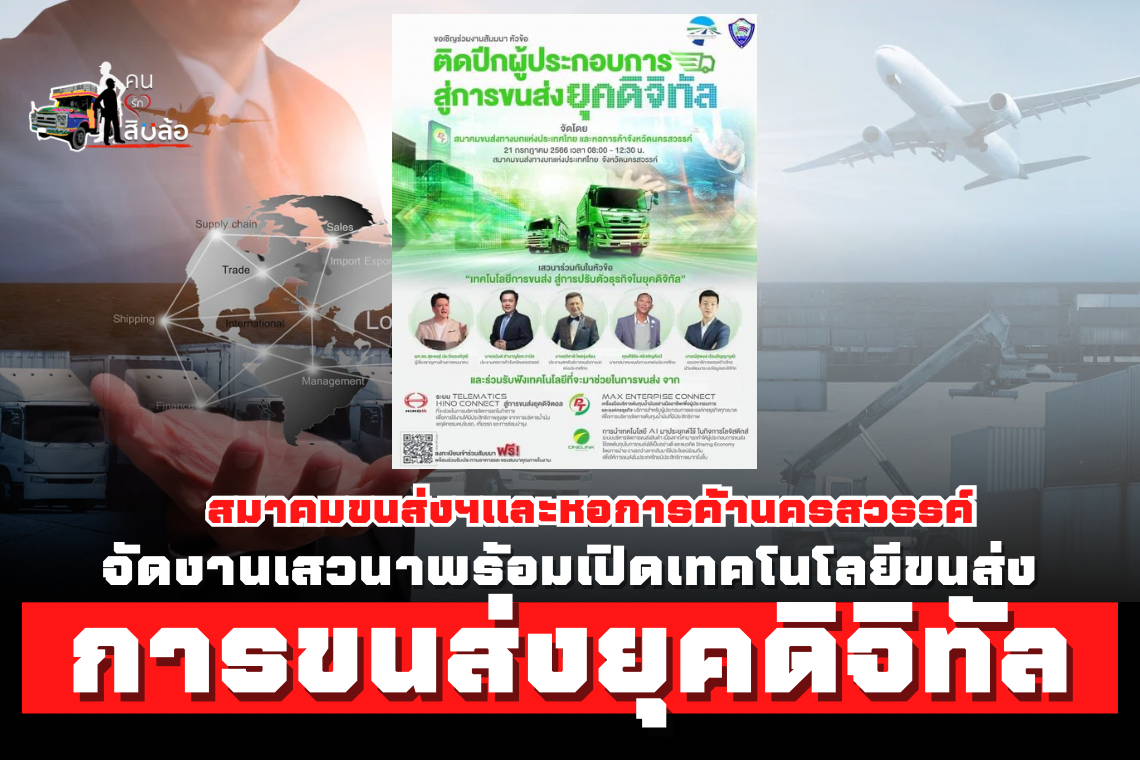 ขอเชิญทุกท่านร่วมงานสัมนา“ติดปีกผู้ประกอบการสู่การขนส่งยุคดิจิทัล” ฟรี!