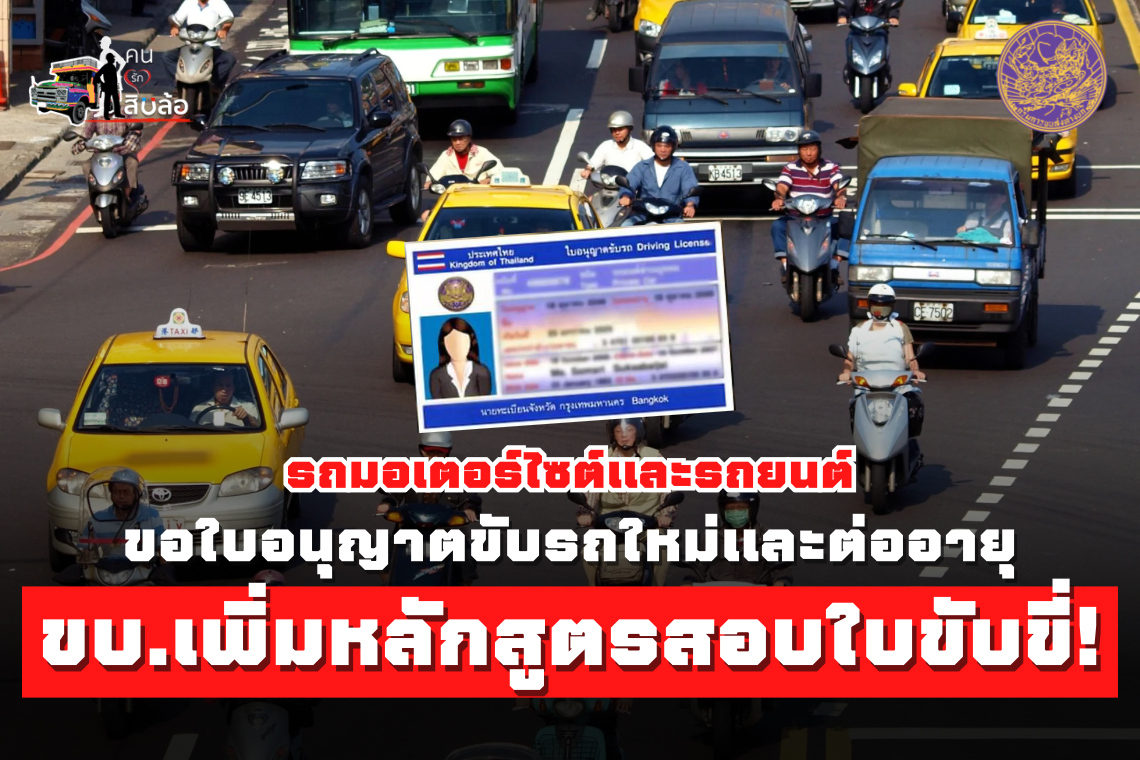 ขบ.เพิ่มหลักสูตรสอบใบขับขี่! สำหรับรถมอเตอร์ไซต์และรถยนต์