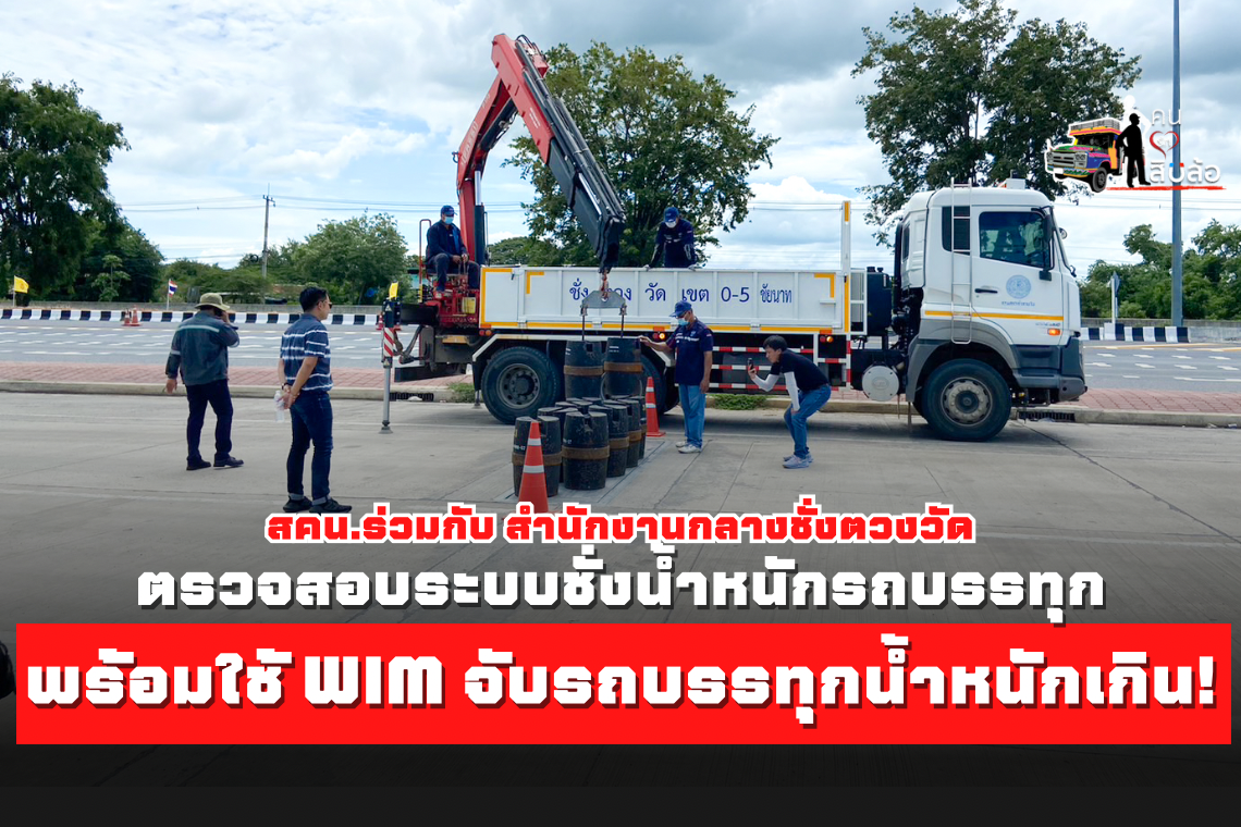 พร้อมใช้ WIM จับรถบรรทุกน้ำหนักเกิน! สคน.ร่วมกับ สำนักงานกลางชั่งตวงวัด  ตรวจสอบระบบชั่งรถบรรทุก