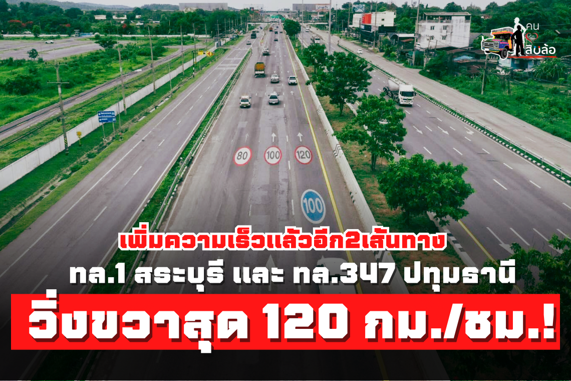 เพิ่มความเร็วอีก 2 เส้นทาง วิ่งขวาสุด 120 กม./ชม.!  ทล.1 สระบุรี และ ทล.347 ปทุมธานี