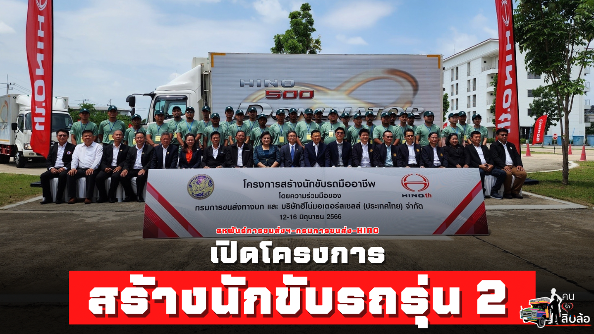 สร้างนักขับมืออาชีพรุ่น 2! สหพันธ์การขนส่งฯ,กรมการขนส่งฯและ HINO