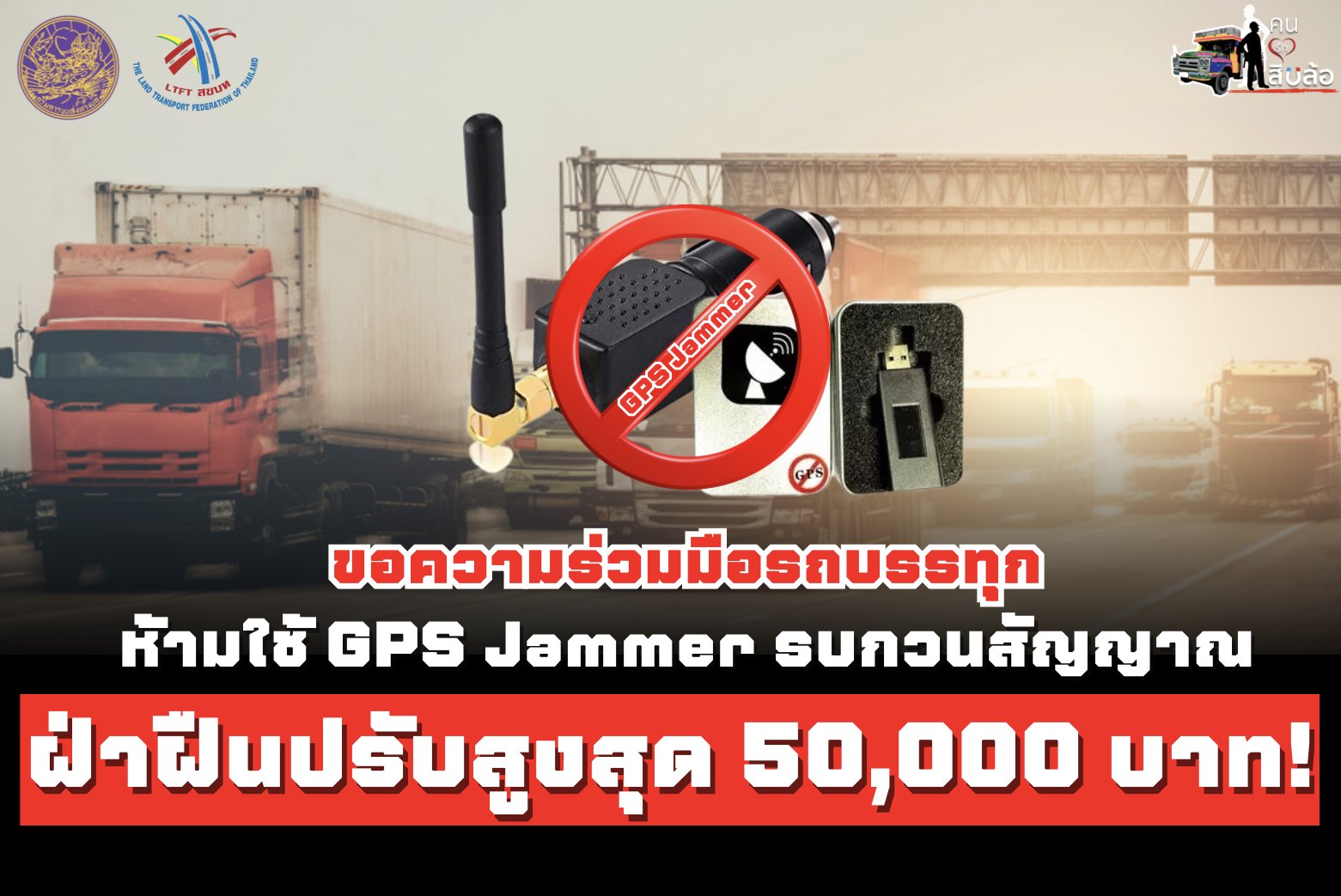 ขอความร่วมมือรถบรรทุก ห้ามใช้  GPS Jammer รบกวนสัญญาณ! ฝ่าฝืนปรับสูงสุด 50,000 บาท