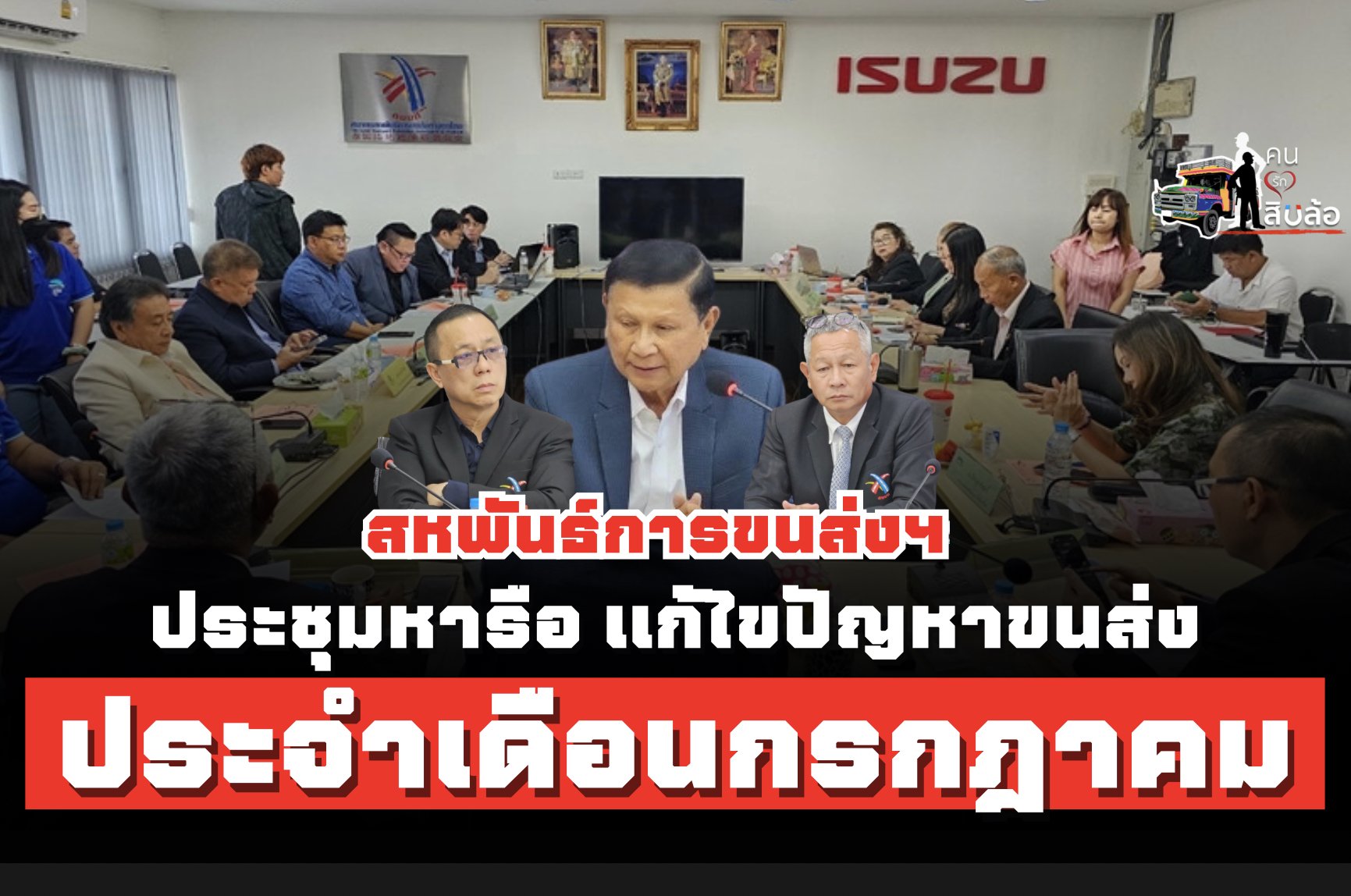 สหพันธ์ขนส่งฯ ประชุมหารือแก้ไขปัญหาขนส่งประจำเดือนกรกฎาคม 66