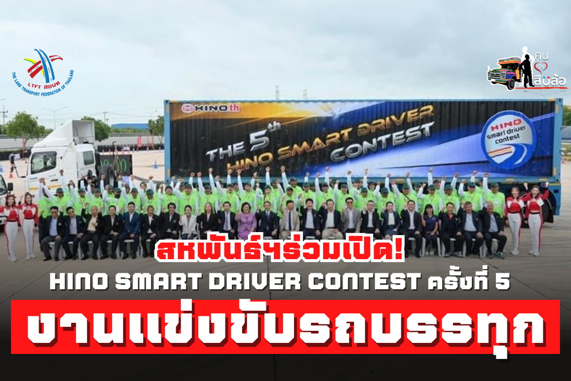 LTFT  joins in opening the 5th "HINO Smart Driver Contest 2023" truck driving competition to compete for the Royal Cup.