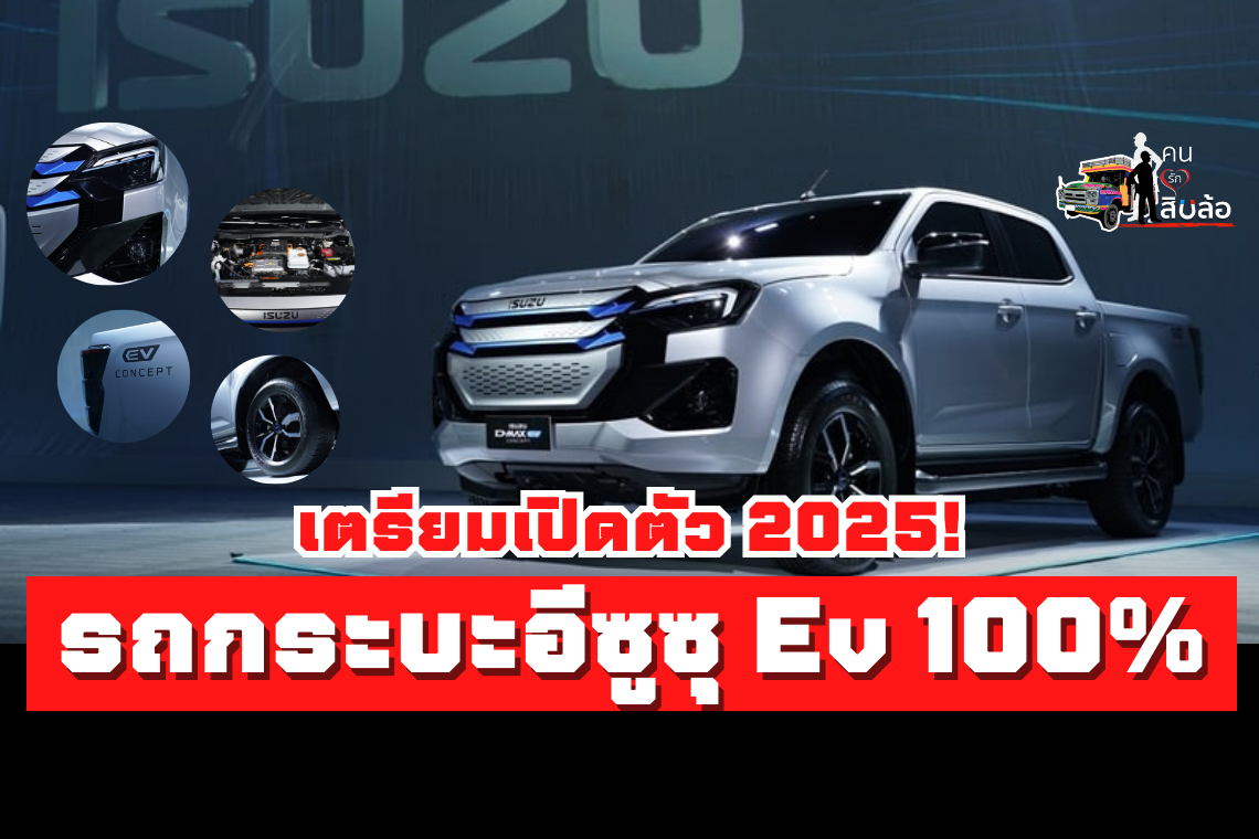 เปิดโฉมรถกระบะอีซูซุ Isuzu D-Max EV  Concept และ Isuzu D-max Hi-Lander  MHEV  เตรียมเปิดตัว 2025!!