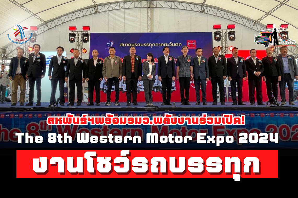 สหพันธ์ฯ พร้อมรมว.พลังงาน ร่วมเปิดงานโชว์รถบรรทุกและส่วนลดแรงสุดแห่งปี  “ The 8th Western Motor Expo 2024 " จัดโดยสมาคมรถบรรทุกภาคตะวันตก