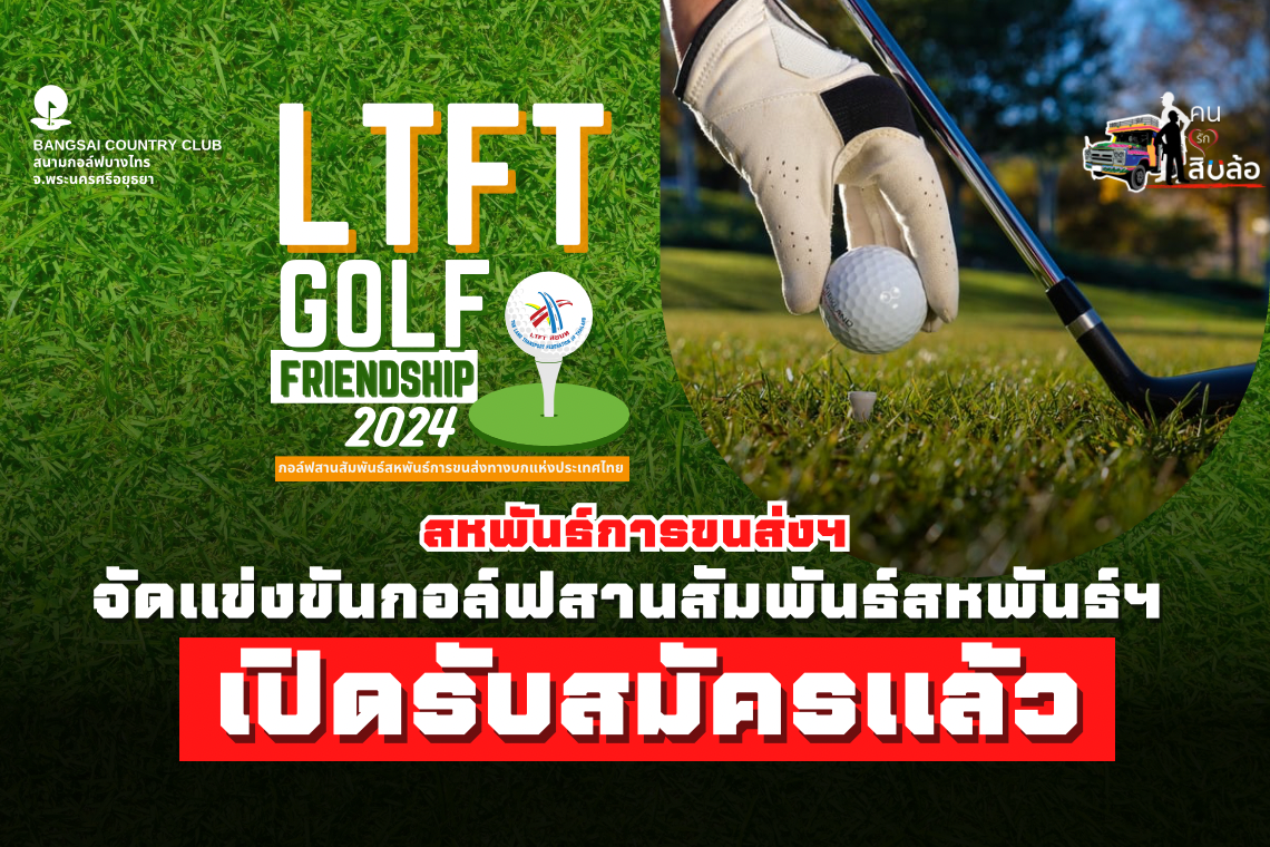 เปิดรับสมัครแล้ว! งานแข่งขันกอล์ฟสานสัมพันธ์สหพันธ์ฯ  LTFT Golf Friendship 2024 วันพุธที่ 27 มี.ค. 67 ณ สนามกอล์ฟบางไทร จ.พระนครศรีอยุธยา