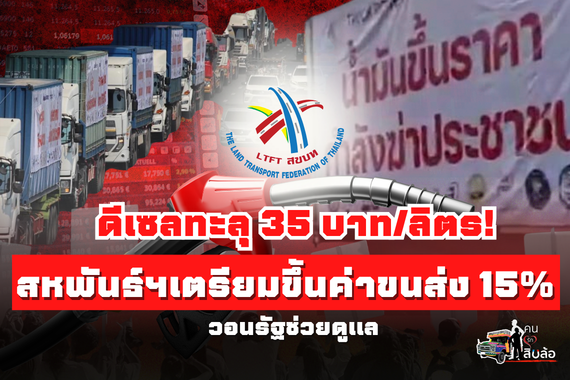 สหพันธ์ฯเตรียมขึ้นค่าขนส่ง 15%หากราคาดีเซลทะลุ 35 บาท/ลิตร วอนรัฐช่วยดูแล