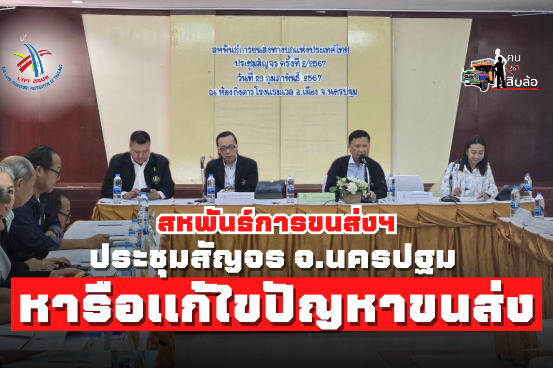 ประชุมสหพันธ์ฯสัญจร@นครปฐม ประจำเดือนกุมภาพันธ์ 67