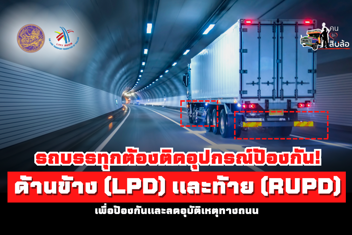 Trucks must be equipped with side (LPD) and rear (RUPD) devices to prevent and reduce road accidents.