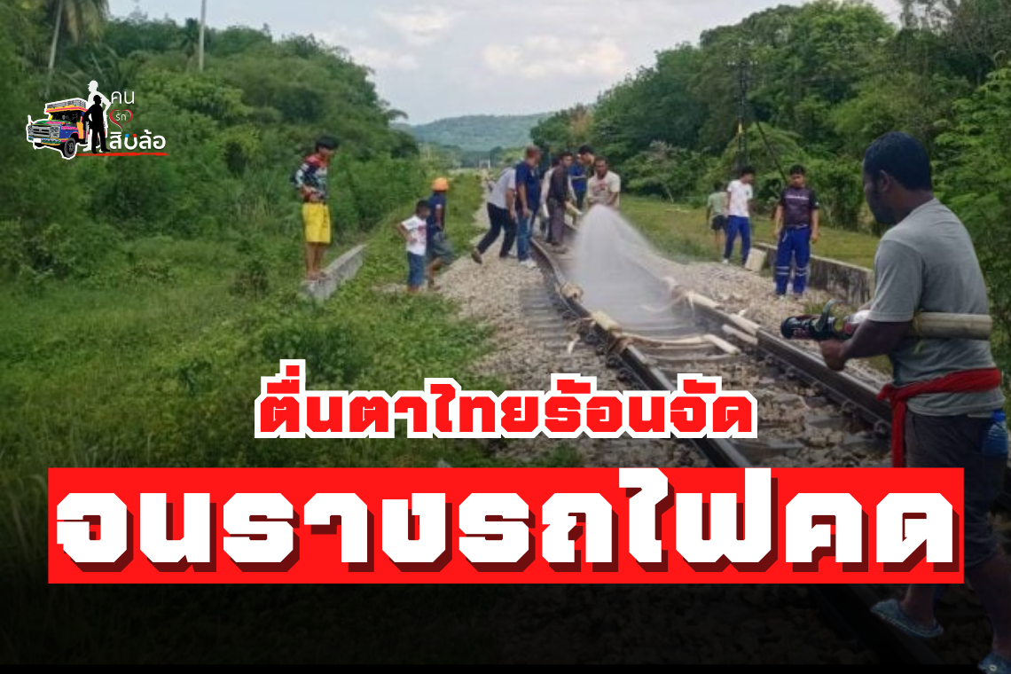 ตื้นตาไทยร้อนจัด! จนรางรถไฟคด