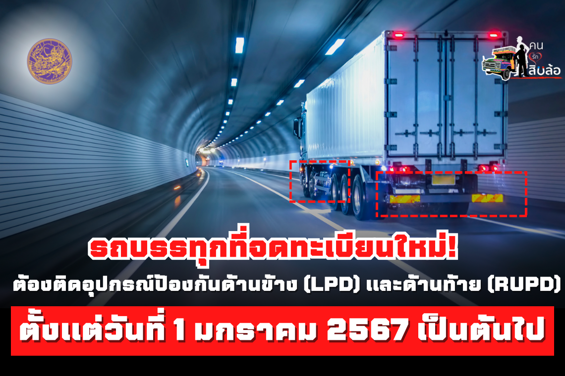 รถบรรทุกที่จดทะเบียนใหม่! ต้องติดตั้งอุปกรณ์ป้องกันด้านข้าง (LPD) และด้านท้าย (RUPD) ตั้งแต่วันที่ 1 มกราคม 2567 เป็นต้นไป