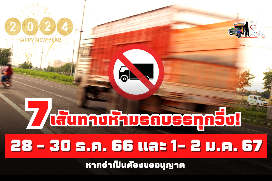 7 routes where trucks are prohibited from running! 28 - 30 Dec. '23 and 1- 2 Jan. '24 [If permission is required] during New Year 2024