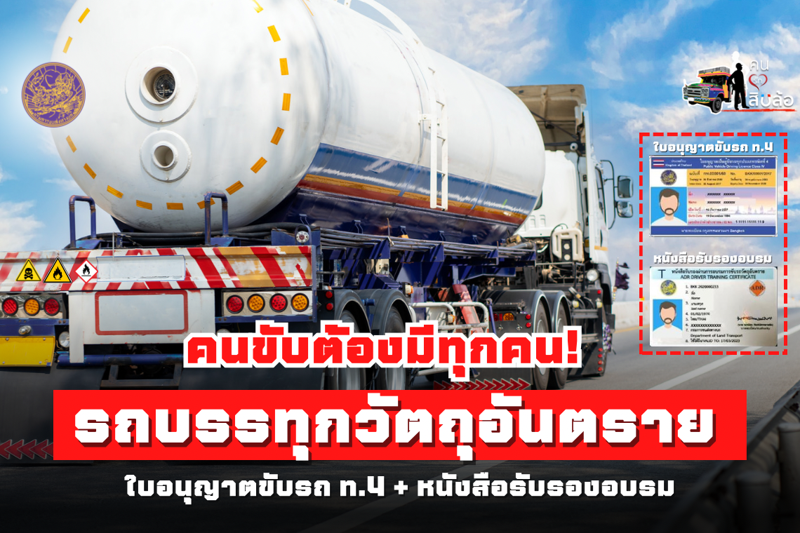 คนขับรถบรรทุกวัตถุอันตรายทุกคน! ต้องมีใบอนุญาตขับรถ ท.4 และ หนังสือรับรองอบรม