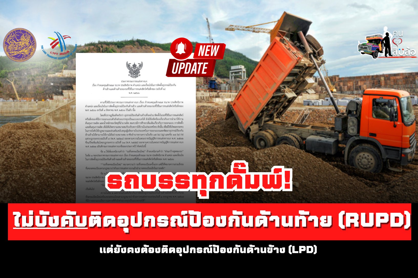 รถบรรทุกดั๊มพ์! ไม่บังคับติดอุปกรณ์ป้องกันด้านท้าย[RUPD] แต่ยังคงติดอุปกรณ์ป้องกันด้านข้าง [LPD]