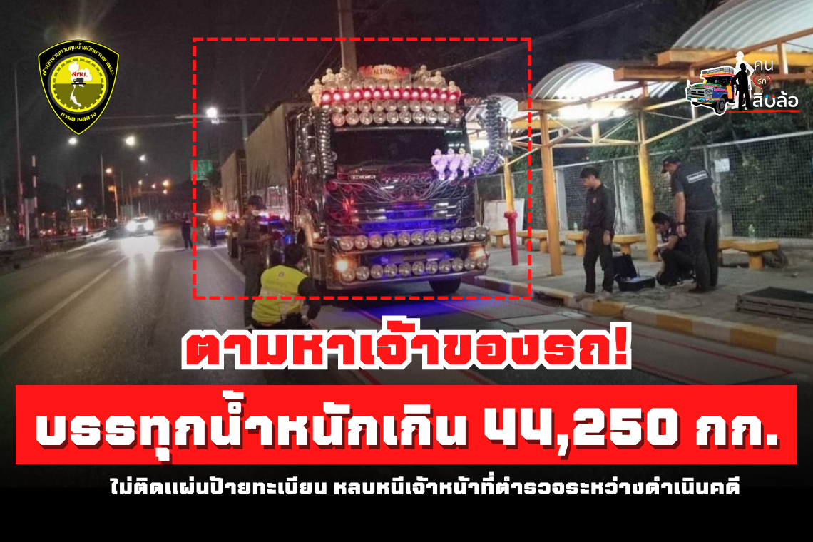 ตามหาเจ้าของรถ! รถบรรทุกน้ำหนักเกิน  44,250 กก. อ.ลำลูกกา จ.ปทุมธานี 