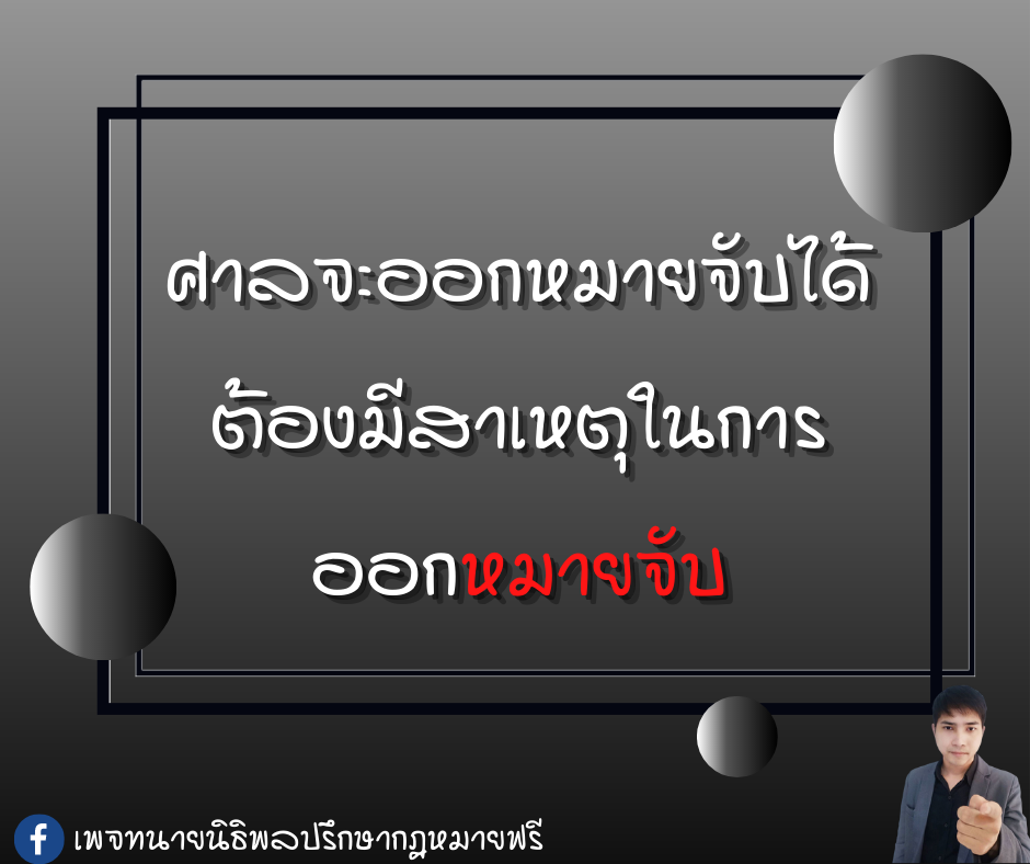 ศาลจะออกหมายจับได้ ต้องมีสาเหตุในการออกหมายจับ - ทนายนิธิพล ศาลจะออกหมายจับได้ ต้องมีสาเหตุในการออกหมายจับ - ทนายนิธิพล
