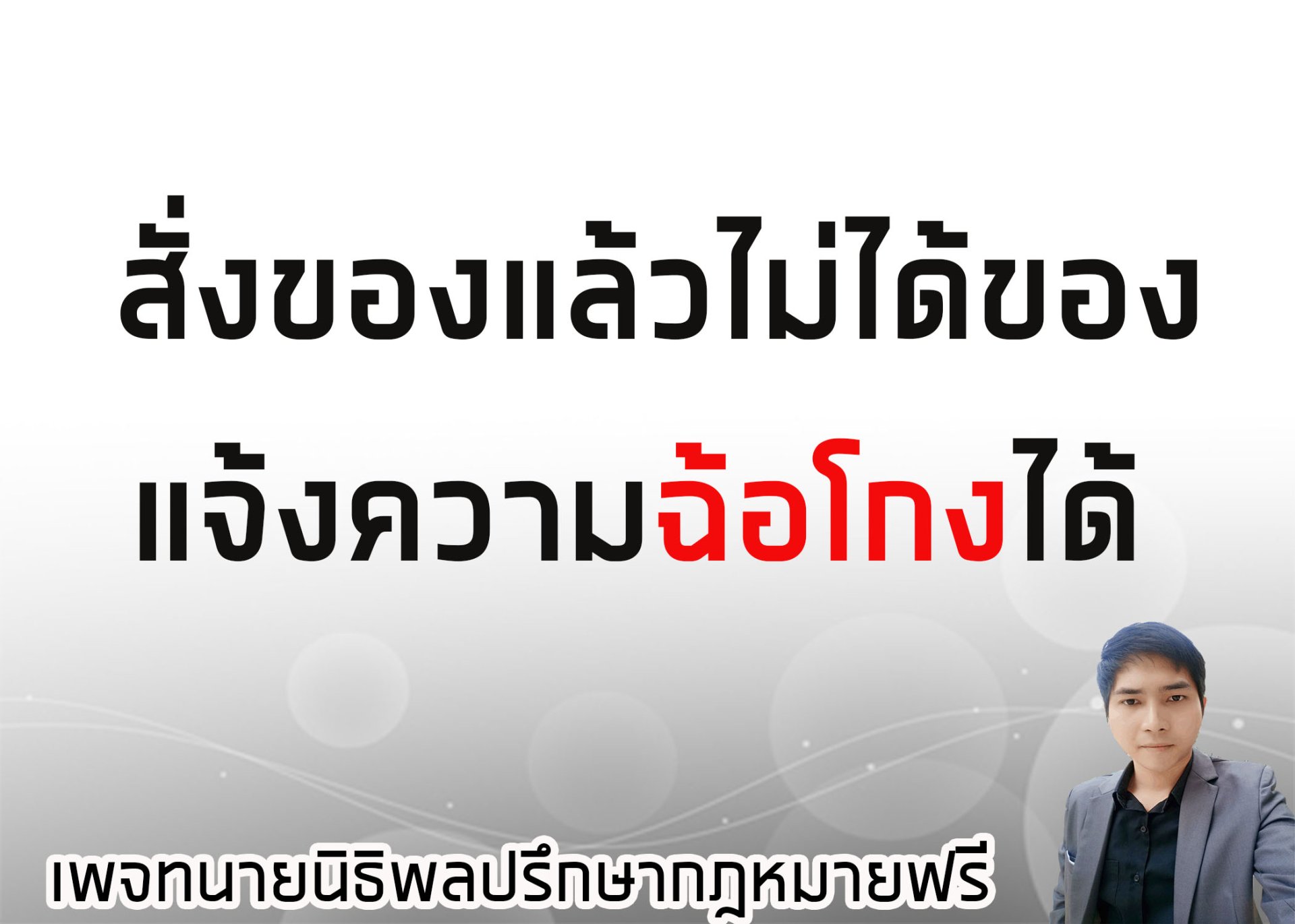 สั่งของแล้วไม่ได้ของ แจ้งความฉ้อโกงได้ - ทนายนิธิพล  สั่งของแล้วไม่ได้ของ แจ้งความฉ้อโกงได้ - ทนายนิธิพล